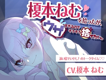 榎本ねむを拾ったが、ウザすぎるのでそろそろ捨てたい。 [おねむのじかん。]