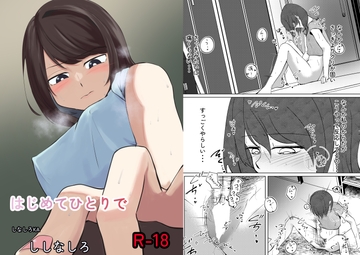 はじめてひとりで [しなしろKA]