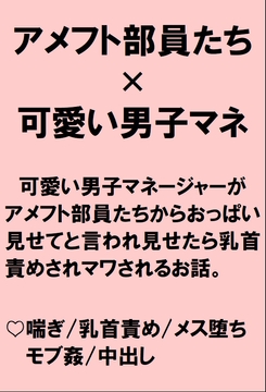 美形男子マネージャーがアメフト部員たちから試合に勝ったらおっぱいを見せてほしいと頼まれ乳首責めされたあげくちんぽまでハメられてしまうお話 [桃箱]