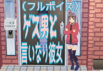 ゲス男と言いなり彼女(フルボイス) [無から有を生み出す会]