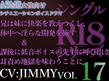 VOL17 シングルR18シリーズ【CVJIMMY】 放課後に低音ボイスの先生に呼び出された結果、耳責め地獄&兄から妹へ向けた濃密な愛の印 [全国脳イキ技能協議会]