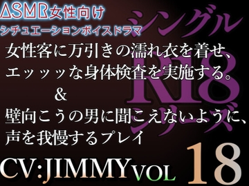 VOL18 シングルR18シリーズ【CVJIMMY】女性客に万引きの濡れ衣を着せエッッな身体検査を実施する&壁のむこうの男へ聞こえちゃう。声、我慢しとけ。 [全国脳イキ技能協議会]