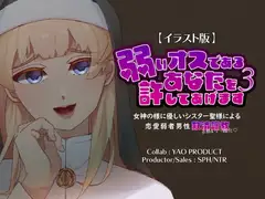 【イラスト版】弱いオスであるあなたを許してあげます3～女神のように優しいシスター聖様による恋愛弱者男性救済(去勢&マゾ雌化)調教～