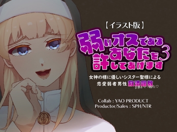 【イラスト版】弱いオスであるあなたを許してあげます3～女神のように優しいシスター聖様による恋愛弱者男性救済(去勢&マゾ雌化)調教～ [SPH/NTR]
