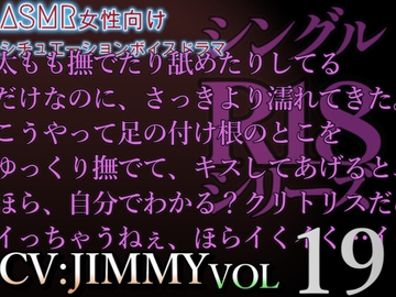 VOL19 超低音ドSイケボのASMR【CVJIMMY】R18 26分超えの濃厚エッチボイス 甘やかし彼氏と限界焦らしプレイで素直の練習 [全国脳イキ技能協議会]