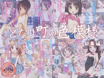 となり町の色模様 ノラネコノタマ総集編 フルカラー版 [ノラネコノタマ]