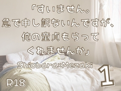 「すいません。急で申し訳ないんですが、俺の童貞もらってくれませんか」 第一話 [KYJ]