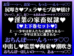淫業(いんごう)の家畜奴○【上下巻セット】 [百億いばら]