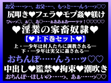 淫業(いんごう)の家畜奴○【上下巻セット】 [hyakuokuibara]