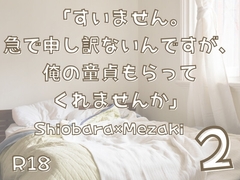 「すいません。急で申し訳ないんですが、俺の童貞もらってくれませんか」第二話 [KYJ]