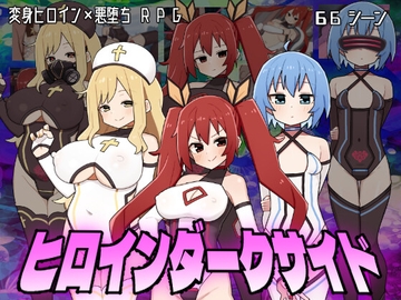 ヒロインダークサイド [botchman]