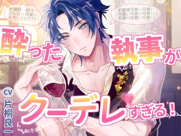 酔った執事がクーデレすぎる!幼馴染の若執事が夢だと思って襲い愛 [おふとんハムスター]