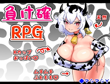 負け確RPG [マシマシY]