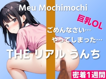 【可愛い巨乳OLのうんち実演】ごめんなさい…やってしまったかもしれない…～THE リアル うんち【餅々めぅ】密着1週間～ [はずかしガールの秘密]