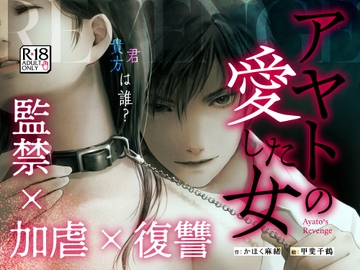 【監禁×加虐×復讐 やりきれない愛憎story】アヤトの愛した女 [パラフィ]