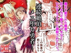 連続絶頂!メス堕ち勇者! [アオクロ]