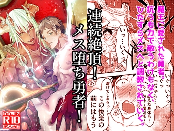 連続絶頂!メス堕ち勇者! [アオクロ]