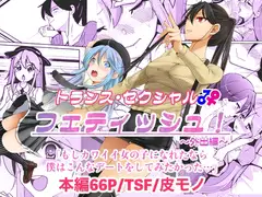 トランス・セクシャル・フェティッシュ!〜外出編〜