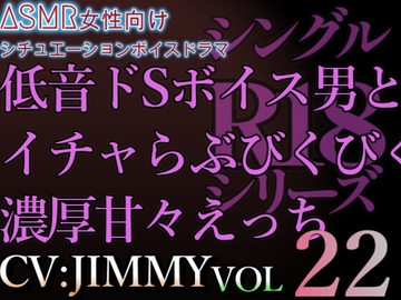 VOL22 超低音ドSイケボのASMR【CV:JIMMY】R18   乳首指でこねくり回されて、そんな声出しちゃって。 反対も舌でいっぱいしてあげる。 [全国脳イキ技能協議会]