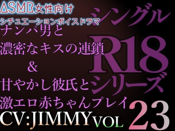 VOL23 超低音ドSイケボのASMR【CVJIMMY】R18 ナンパ男と濃密なキスの連鎖&甘やかし彼氏と激エロ赤ちゃんプレイ [National Brain Skills Council]