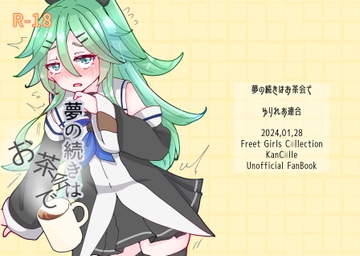 夢の続きはお茶会で2 [ゆりれあ連合]