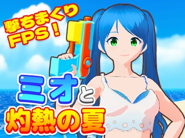 ミオと灼熱の夏 [くろくまそふと]