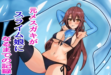 元メ○ガキがスライム娘になるまでの記録 [Prince Cat]