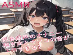 思春期JKのオナニー 喘ぎ声とマンコの音がエロすぎるASMR2