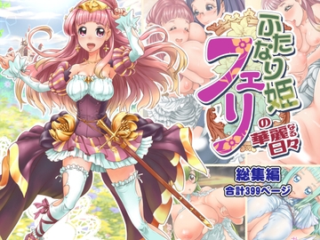 ふたなり姫フェリの華麗なる日々 総集編 [M.O製作所]