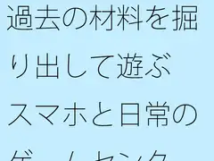 過去の材料を掘り出して遊ぶ スマホと日常のゲームセンター