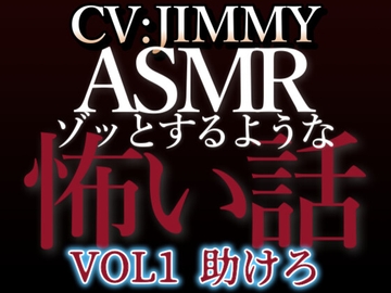 乙女向け同人声優のゾッとするようなASMR【怖い話】 VOL1 題 助けろ [全国脳イキ技能協議会]