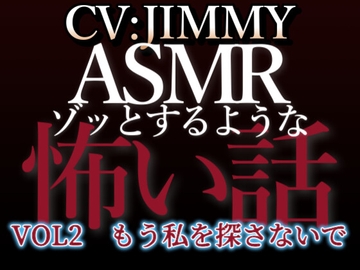 乙女向け同人声優のゾッとするようなASMR【怖い話】 VOL2 題 もう私を探さないで [全国脳イキ技能協議会]