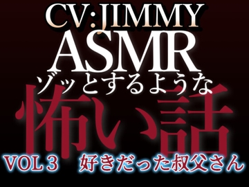 乙女向け同人声優のゾッとするようなASMR【怖い話】 VOL3 好きだった叔父さん [全国脳イキ技能協議会]