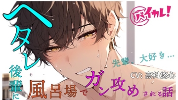 ヘタレ後輩がボクを攻める!?気弱なあいつが頼れる先輩の背中を流しながら激犯し! ASMR/バイノーラル/BL/やおい/ホモ/学生/部活/風呂場/イマラチオ/ヘタレ攻め [バイカレ!～バイノーラルな彼氏～]