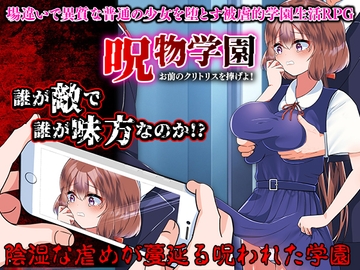 呪物学園 お前のクリトリスを捧げよ! [GIGDISPLAY]