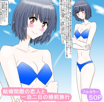 結婚間際の恋人と一泊二日の婚前旅行 [スタジオめいるー]