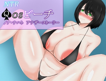NTR QOSビーチ ノア・ナハト アナザーストーリー [鶴の庵]