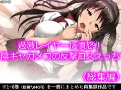 過激レイヤーに憤怒!陰キャカメコの反撃コスえっち  <総集編>