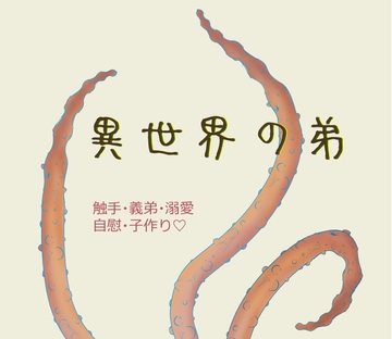 異世界の弟 [いば神円]