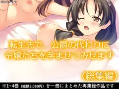 転生先で、公爵の代わりに令嬢たちを孕ませてみせま  <総集編>