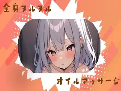 全身ヌルヌルオイルマッサージオナニー