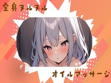 全身ヌルヌルオイルマッサージオナニー [せみなっつ]