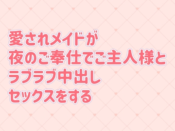 愛されメイドが夜のご奉仕でご主人様とラブラブ中出しセックスをする [tiny erotic novel]