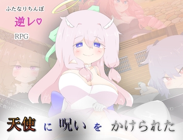 天使に呪いをかけられた [しましか製作所]