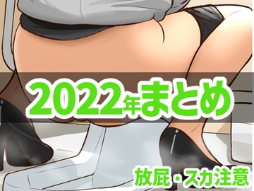 蒼ファンティア2022年まとめ [AOI]