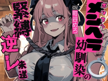 ポンコツメンヘラ幼馴染の緊縛逆レ未遂 [へきらぼ]