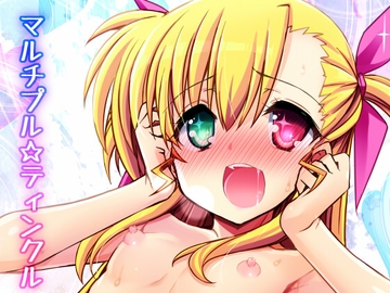 マルチプル☆ティンクル [しを堂。]