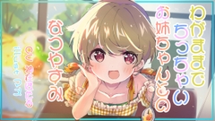 わがままでちっちゃいお姉ちゃんとのなつの一日 [ついすとぱーてぃかる]