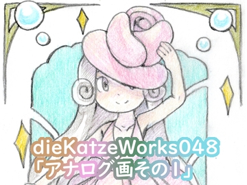 dieKatzeWorks048「アナログ画その1」 [die Katze]