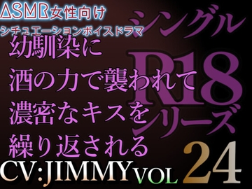 VOL24 超低音ドSイケボのASMR【CVJIMMY】R18 幼馴染に酒の力で襲われて濃密に長いキスを繰り返される [全国脳イキ技能協議会]